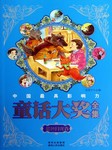 中国最具影响力童话大奖全集：蓝色月光卷